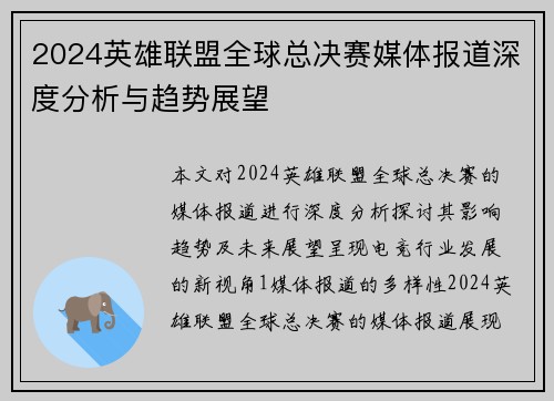 2024英雄联盟全球总决赛媒体报道深度分析与趋势展望