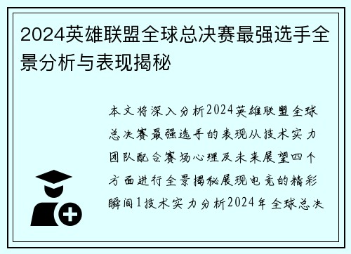 2024英雄联盟全球总决赛最强选手全景分析与表现揭秘