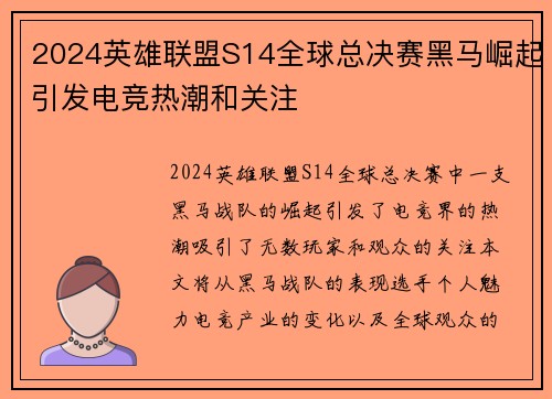 2024英雄联盟S14全球总决赛黑马崛起引发电竞热潮和关注