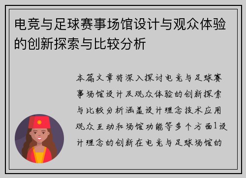 电竞与足球赛事场馆设计与观众体验的创新探索与比较分析