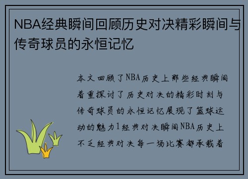 NBA经典瞬间回顾历史对决精彩瞬间与传奇球员的永恒记忆