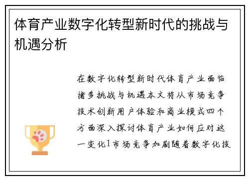 体育产业数字化转型新时代的挑战与机遇分析