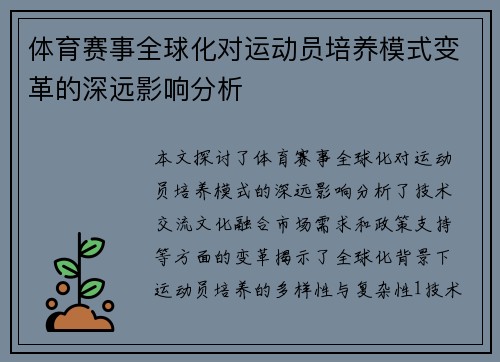 体育赛事全球化对运动员培养模式变革的深远影响分析