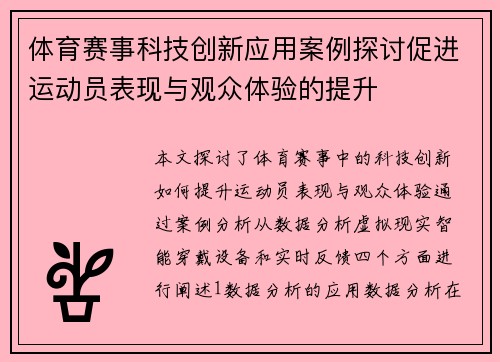 体育赛事科技创新应用案例探讨促进运动员表现与观众体验的提升