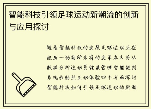 智能科技引领足球运动新潮流的创新与应用探讨
