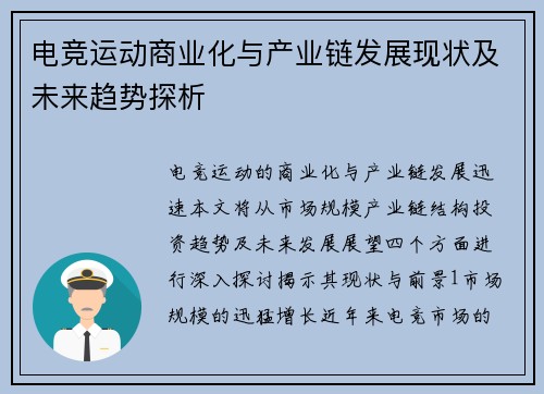 电竞运动商业化与产业链发展现状及未来趋势探析