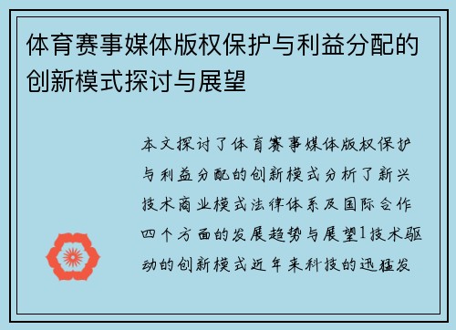 体育赛事媒体版权保护与利益分配的创新模式探讨与展望