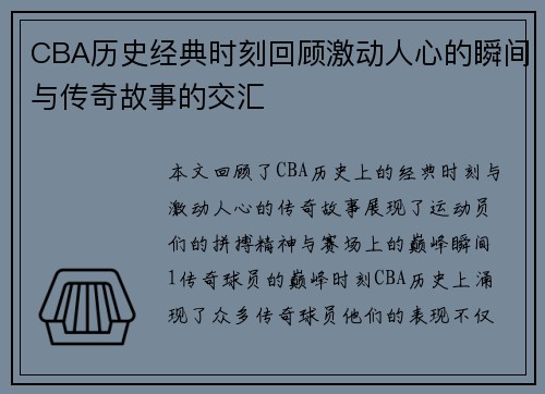 CBA历史经典时刻回顾激动人心的瞬间与传奇故事的交汇