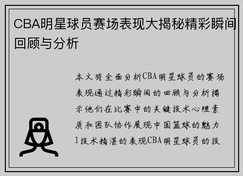 CBA明星球员赛场表现大揭秘精彩瞬间回顾与分析