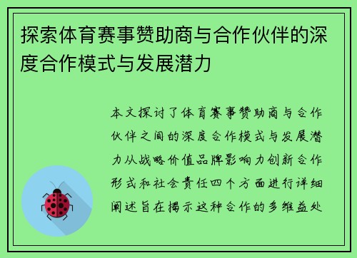 探索体育赛事赞助商与合作伙伴的深度合作模式与发展潜力