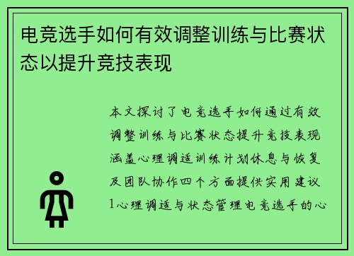电竞选手如何有效调整训练与比赛状态以提升竞技表现