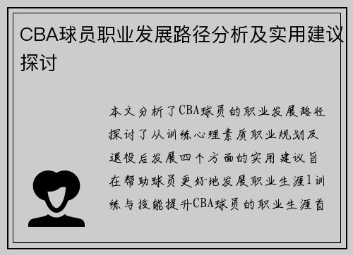 CBA球员职业发展路径分析及实用建议探讨