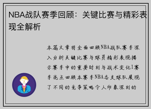 NBA战队赛季回顾：关键比赛与精彩表现全解析