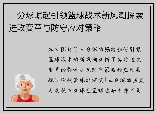 三分球崛起引领篮球战术新风潮探索进攻变革与防守应对策略