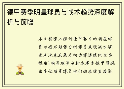 德甲赛季明星球员与战术趋势深度解析与前瞻