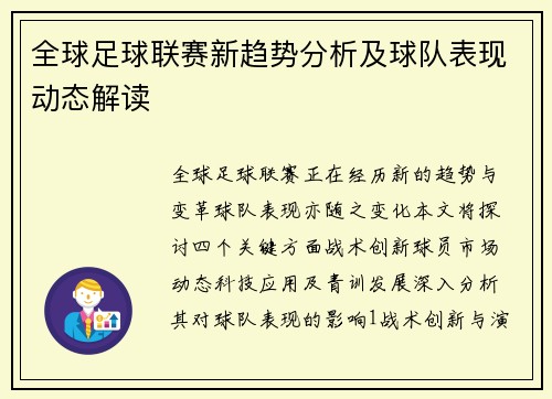 全球足球联赛新趋势分析及球队表现动态解读