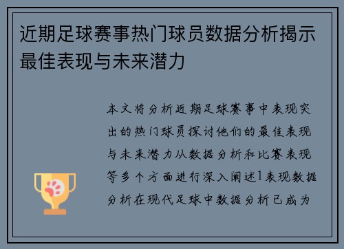 近期足球赛事热门球员数据分析揭示最佳表现与未来潜力