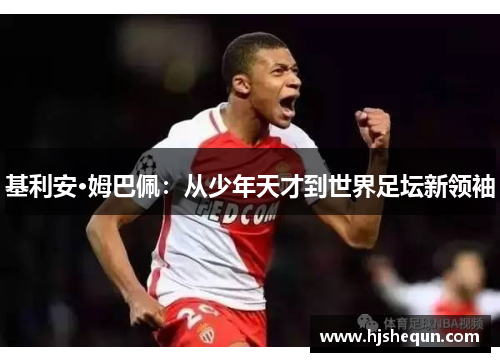 基利安·姆巴佩：从少年天才到世界足坛新领袖