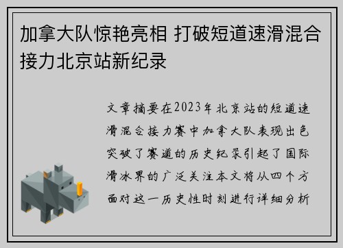 加拿大队惊艳亮相 打破短道速滑混合接力北京站新纪录