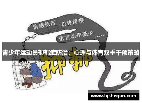 青少年运动员抑郁症防治：心理与体育双重干预策略