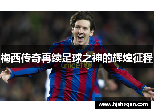 梅西传奇再续足球之神的辉煌征程
