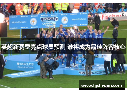 英超新赛季亮点球员预测 谁将成为最佳阵容核心