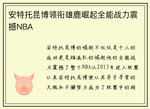 安特托昆博领衔雄鹿崛起全能战力震撼NBA