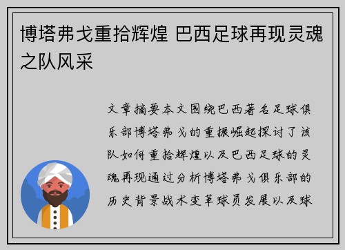 博塔弗戈重拾辉煌 巴西足球再现灵魂之队风采