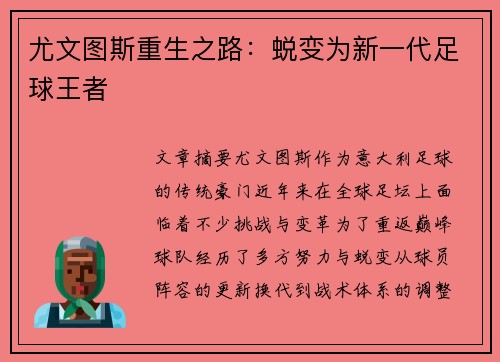 尤文图斯重生之路：蜕变为新一代足球王者