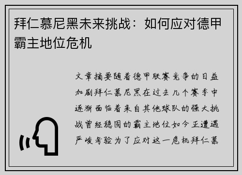 拜仁慕尼黑未来挑战：如何应对德甲霸主地位危机