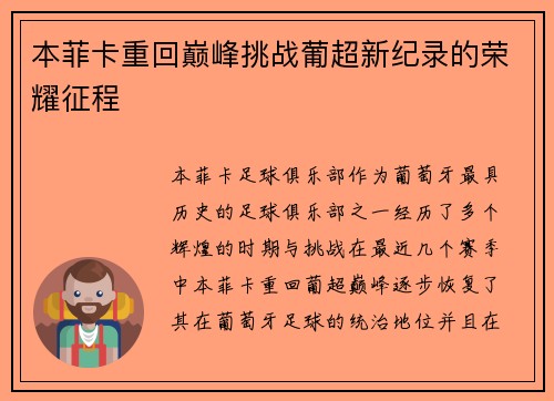 本菲卡重回巅峰挑战葡超新纪录的荣耀征程