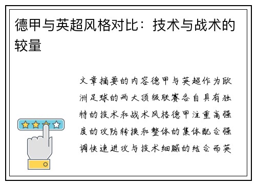德甲与英超风格对比：技术与战术的较量