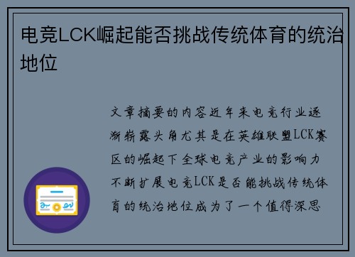 电竞LCK崛起能否挑战传统体育的统治地位