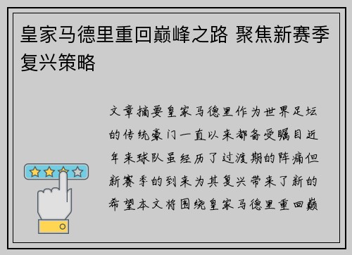 皇家马德里重回巅峰之路 聚焦新赛季复兴策略