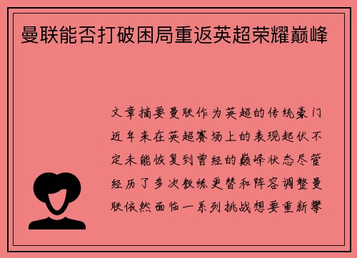 曼联能否打破困局重返英超荣耀巅峰