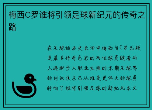 梅西C罗谁将引领足球新纪元的传奇之路
