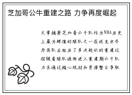 芝加哥公牛重建之路 力争再度崛起