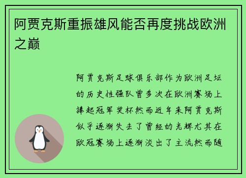 阿贾克斯重振雄风能否再度挑战欧洲之巅