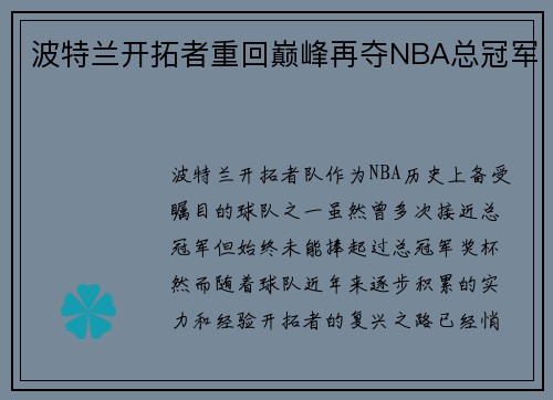 波特兰开拓者重回巅峰再夺NBA总冠军
