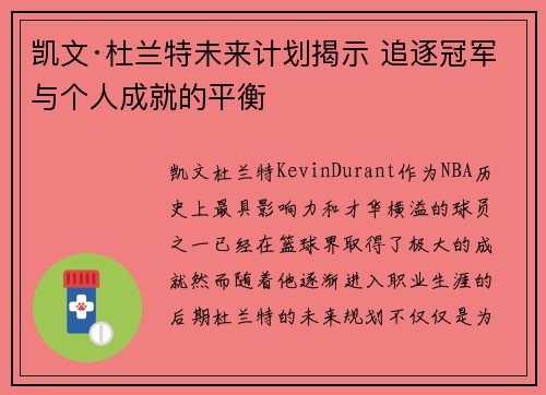 凯文·杜兰特未来计划揭示 追逐冠军与个人成就的平衡
