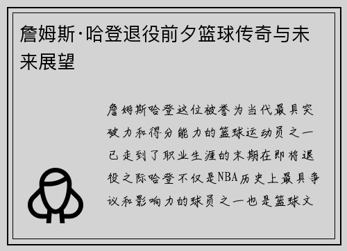 詹姆斯·哈登退役前夕篮球传奇与未来展望