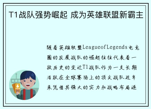 T1战队强势崛起 成为英雄联盟新霸主