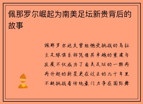 佩那罗尔崛起为南美足坛新贵背后的故事