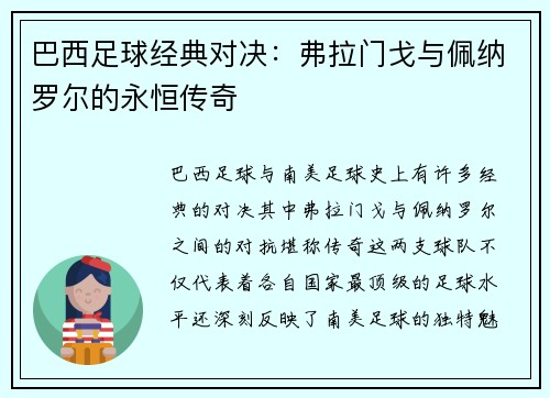 巴西足球经典对决：弗拉门戈与佩纳罗尔的永恒传奇