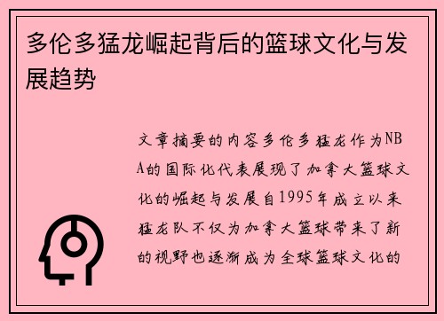 多伦多猛龙崛起背后的篮球文化与发展趋势