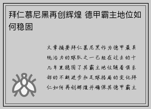 拜仁慕尼黑再创辉煌 德甲霸主地位如何稳固