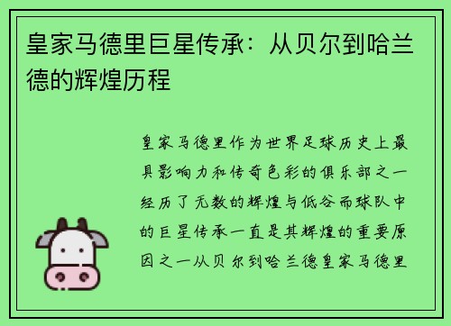 皇家马德里巨星传承：从贝尔到哈兰德的辉煌历程