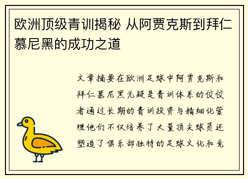 欧洲顶级青训揭秘 从阿贾克斯到拜仁慕尼黑的成功之道