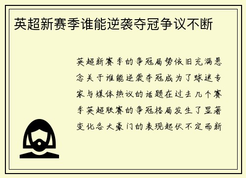 英超新赛季谁能逆袭夺冠争议不断