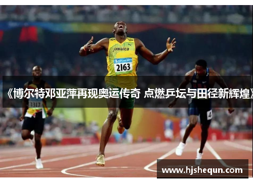 《博尔特邓亚萍再现奥运传奇 点燃乒坛与田径新辉煌》